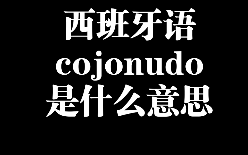 西班牙语口语的cojonudo是什么意思哔哩哔哩bilibili