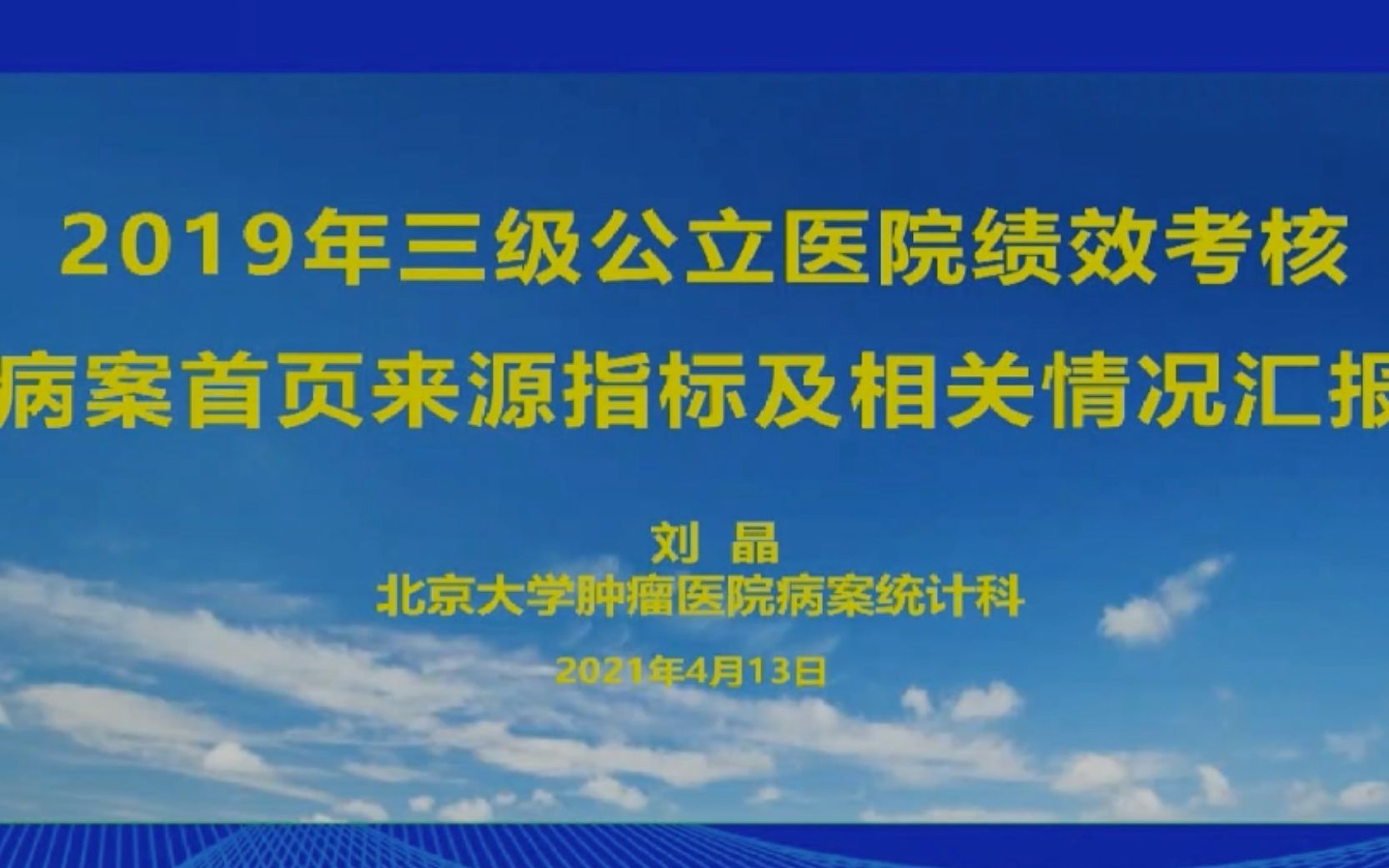 2019年三级公立医院绩效考核病案首页来源指标及相关情况汇报【刘晶】哔哩哔哩bilibili