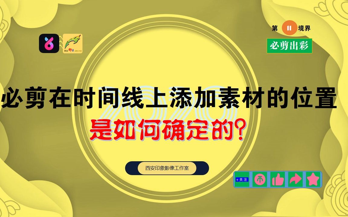 [必剪][出彩]11 必剪在时间线上添加素材的位置是如何确定的?随时添加素材,应当知道它添加的位置哔哩哔哩bilibili