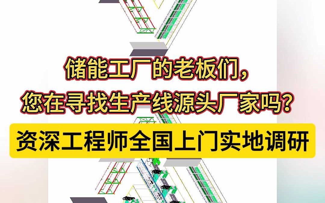 储能工厂的老板们,您在寻找生产线设计制造源头厂家吗?哔哩哔哩bilibili