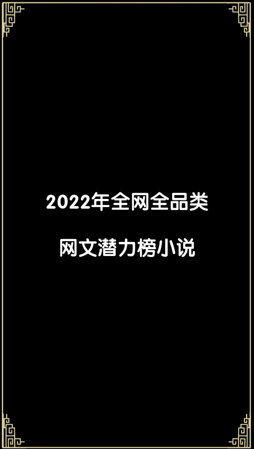 2022年全网全品类网文潜力榜小说哔哩哔哩bilibili