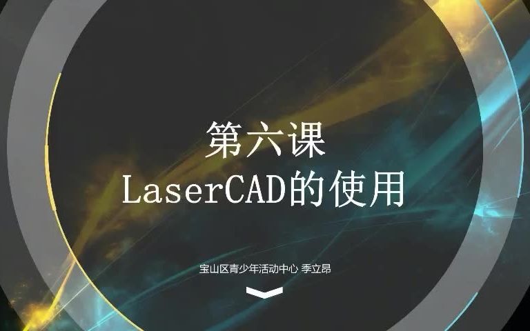 宝山区跨学科教具研发——第六课:LaserCAD的使用哔哩哔哩bilibili