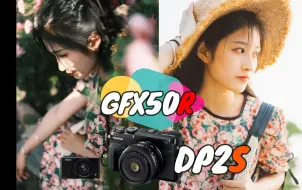 Download Video: 【X3不比中画幅差！】富士GFX50R、适马DP2S胶片色人像写真雏菊蔷薇摄影实拍