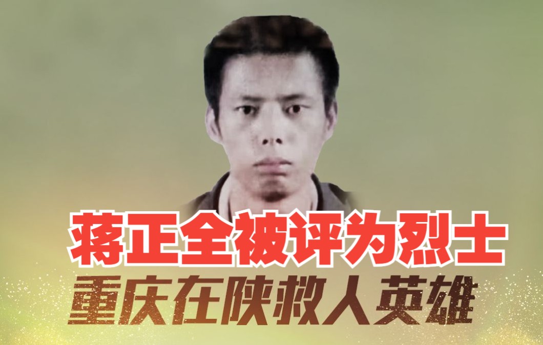 重庆在陕救人英雄蒋正全被评定为烈士!哔哩哔哩bilibili