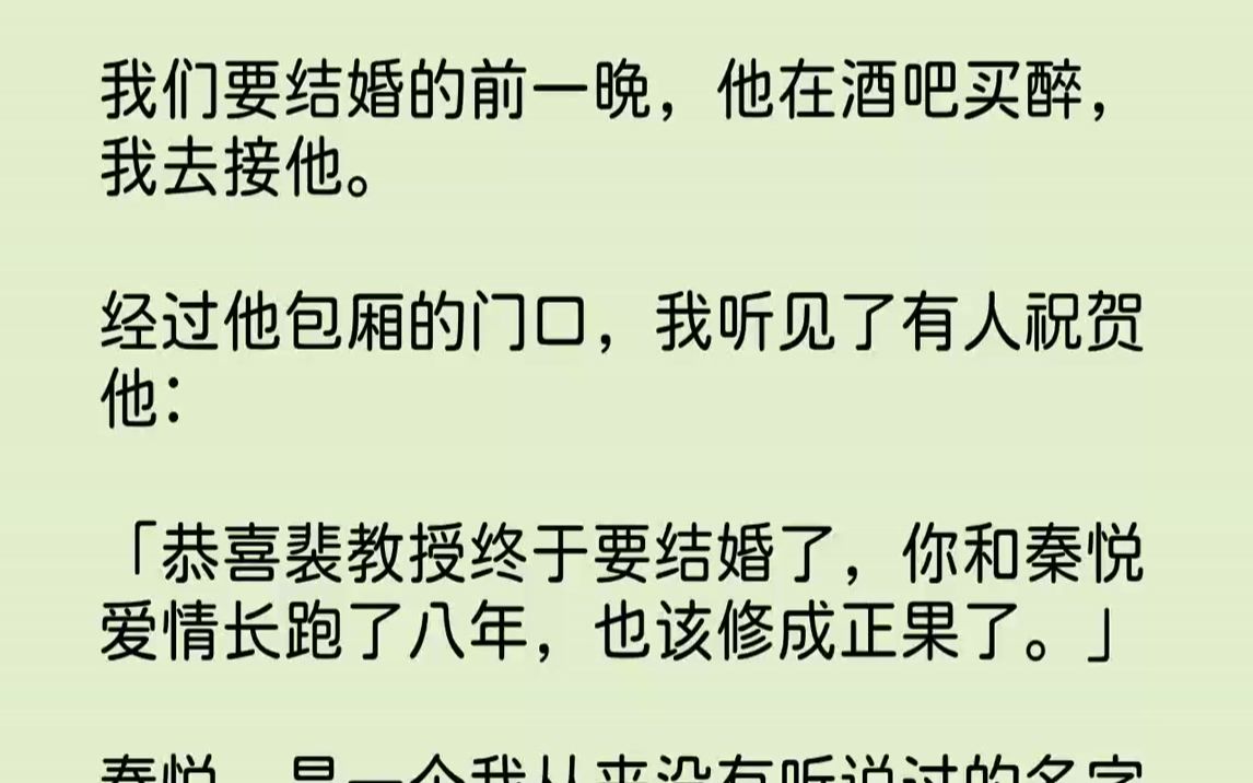 【完结文】明天就是我和裴煜即将结婚的日子.结婚请柬已经在一周前发出去,宾客们早已陆陆续续地被安顿在了酒店.裴煜却不见了,我没有多想...哔哩...