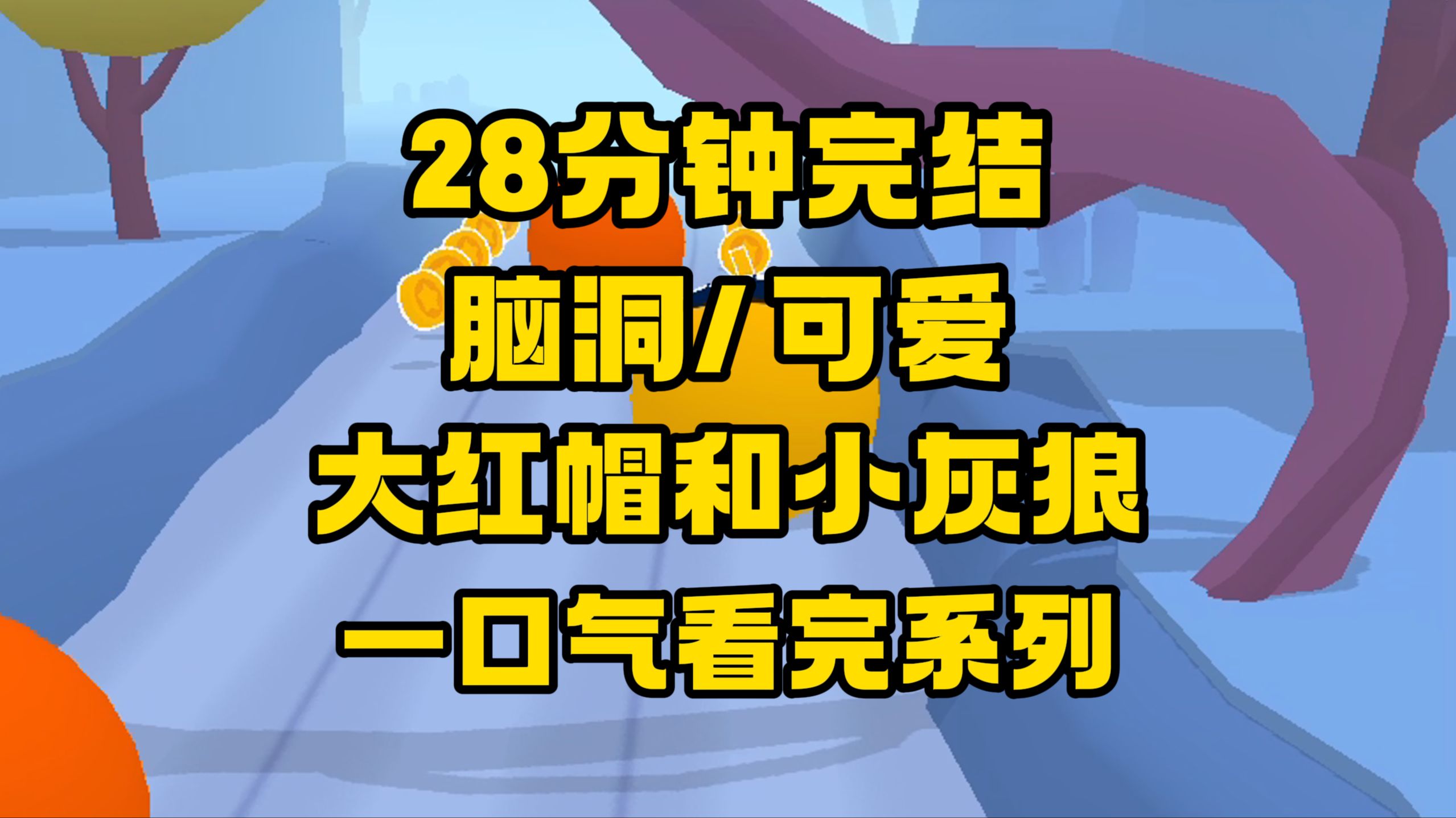 【完结文】好可爱的一篇,大红帽和他的小灰狼~哔哩哔哩bilibili