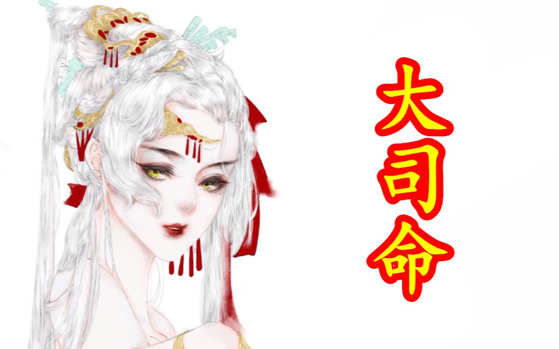 【中国神话-巫祭篇 第七期】大司命,冷漠而傲娇的远古死神.
