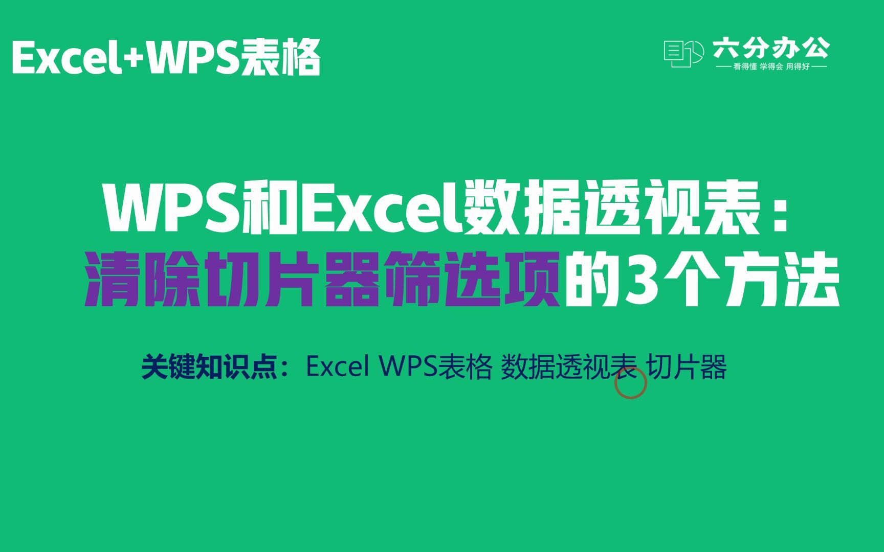 WPS和Excel数据透视表:清除切片器筛选项的3个方法哔哩哔哩bilibili