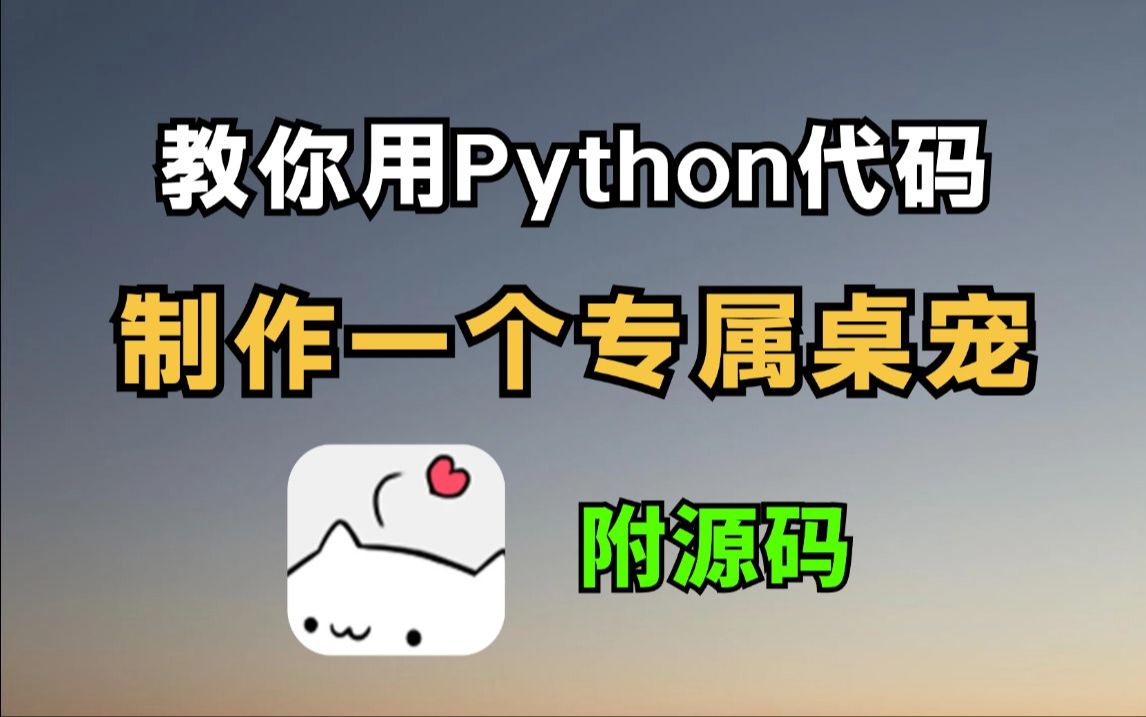 两分钟教你用python代码制作一个桌面宠物,专属桌宠,体验感升级1000%