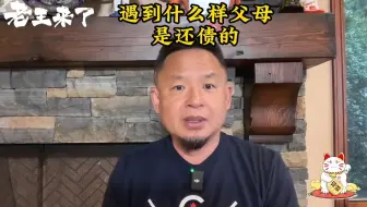 这辈子是给父母还债的，标准父母是什么样？