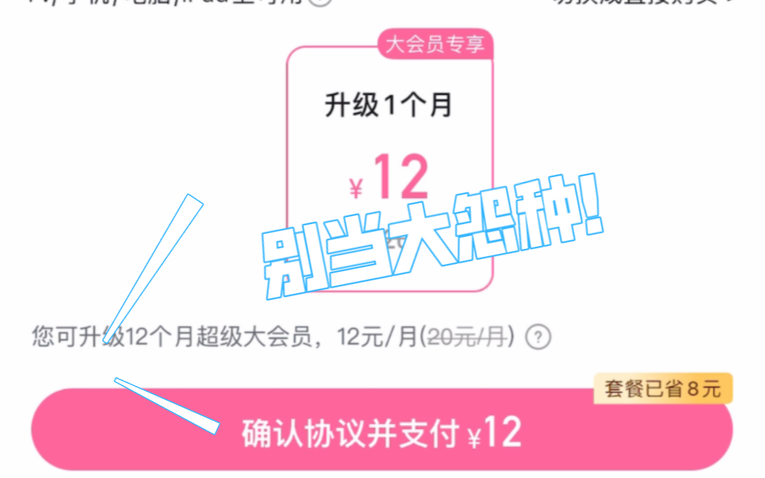 大会员升超级大会员教程— — 千万别直接买超级大会员套餐当冤大头了哔哩哔哩bilibili