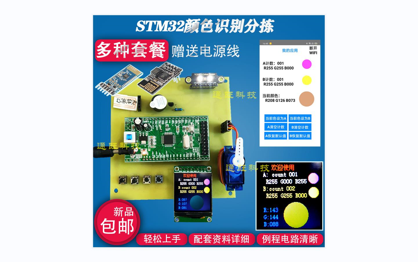 基于STM32单片机的智能颜色识别分析仪记忆分拣计数系统自动分类加料机快递物流分拣器系统WiFi/蓝牙手机APP/视频监控设计DIY开发板套件076X哔哩...