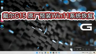 戴尔G15原厂预装正版系统恢复安装／正确识别本机 SN 序列号／带F12恢复功能 Support Assist OS Recevory