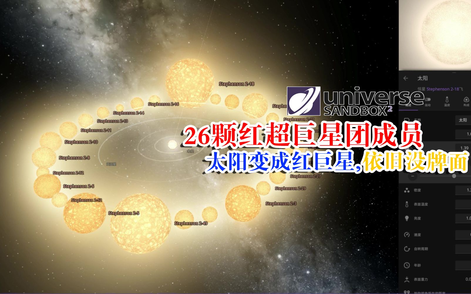 制作了26颗红超巨星团恒星,太阳变成红巨星也没排面儿,宇宙沙盘模拟哔哩哔哩bilibili