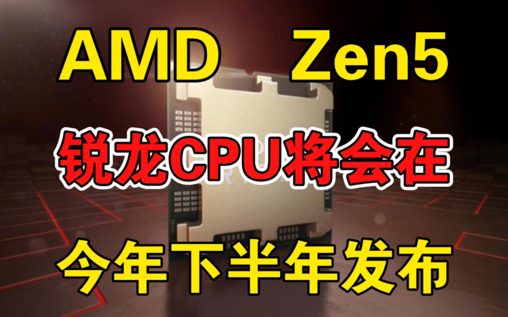 AMD 确认其 Zen5架构:锐龙 CPU 今年发布哔哩哔哩bilibili