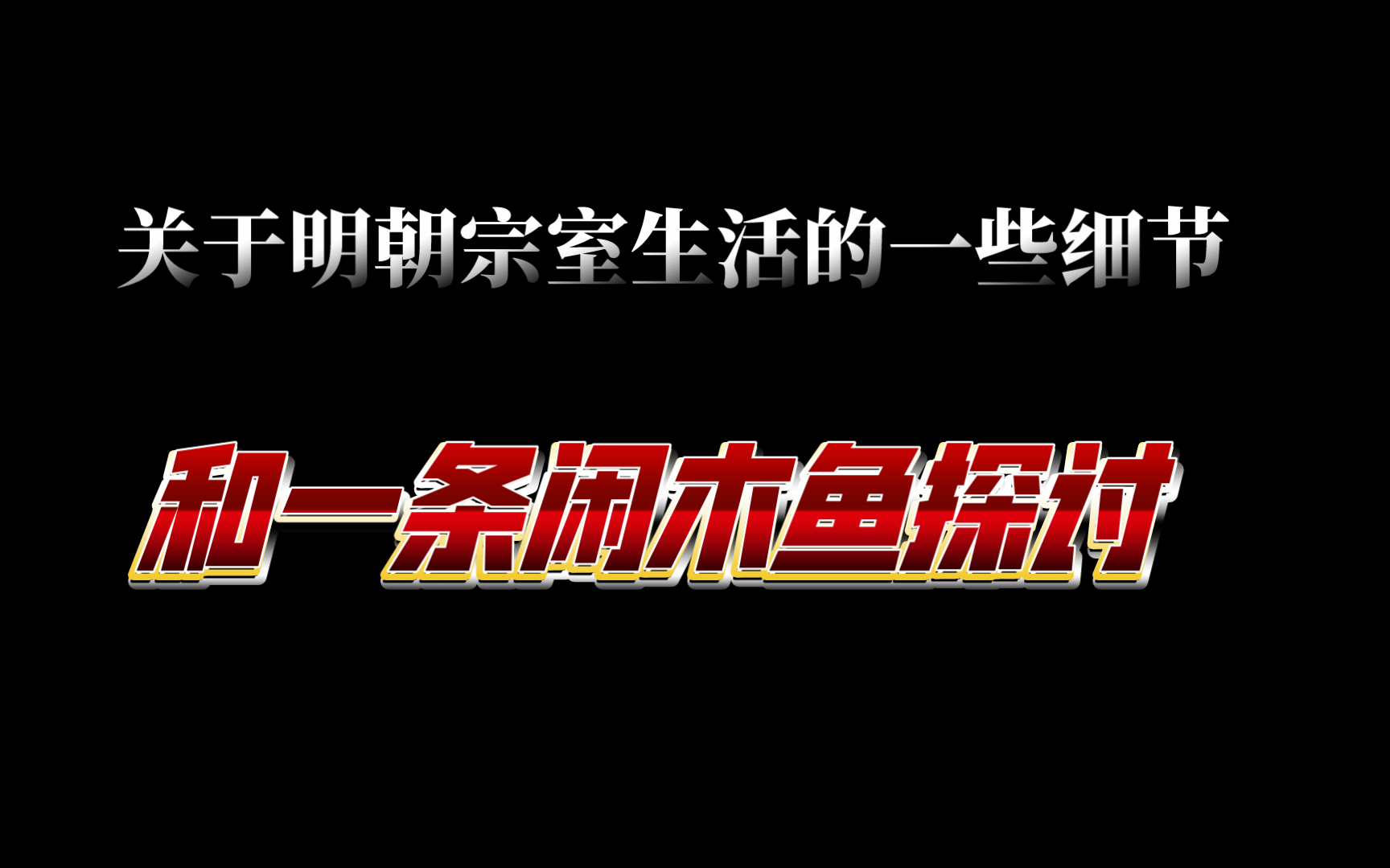 关于大明宗室生活的一些细节和一条闲木鱼探讨哔哩哔哩bilibili