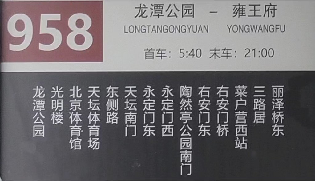 pov168》958路龙潭公园一一雍王府