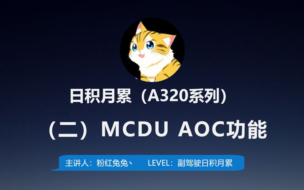 MCDU AOC功能(A320系列)打印飞行时间,PDC,MCDU舱单,DATIS,FREE TEXT哔哩哔哩bilibili