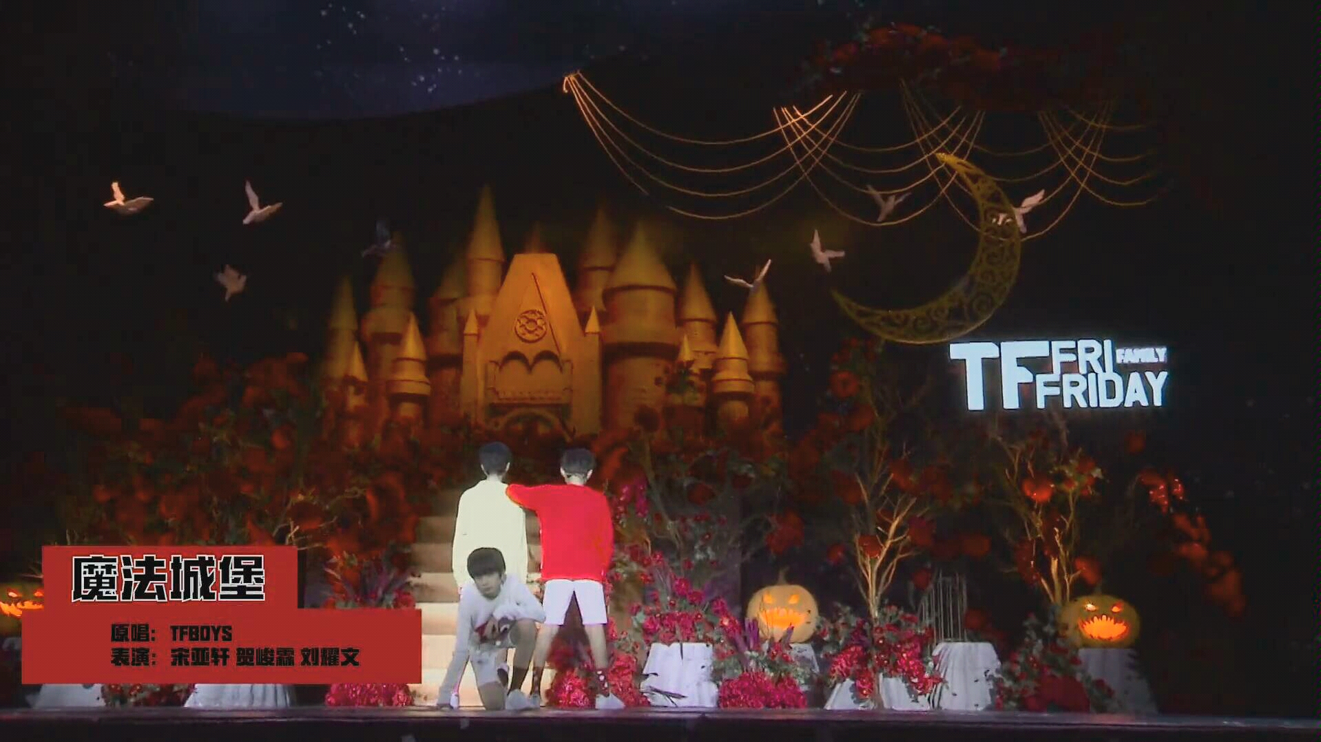 tf家族宋亚轩刘耀文贺峻霖魔法城堡