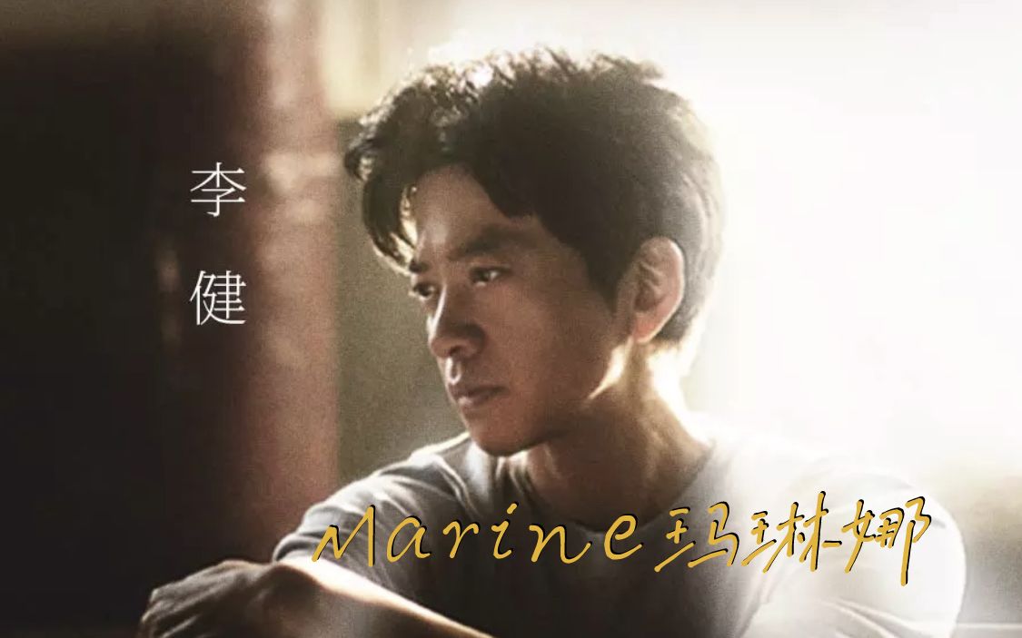 [图]李健《Marine玛琳娜》爱倔强的灵魂，我们错过的瞬间比一生还远！