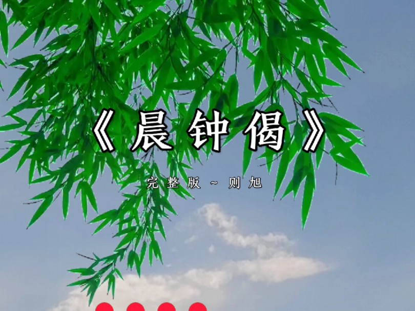 《晨钟偈》～则旭