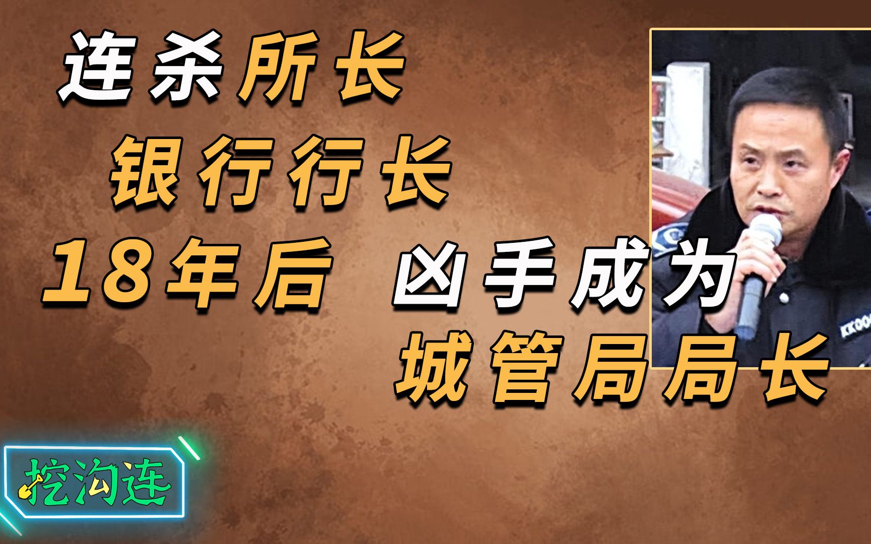 凶手连杀所长和银行行长,不仅18年逍遥法外,还当上城管局局长!哔哩哔哩bilibili