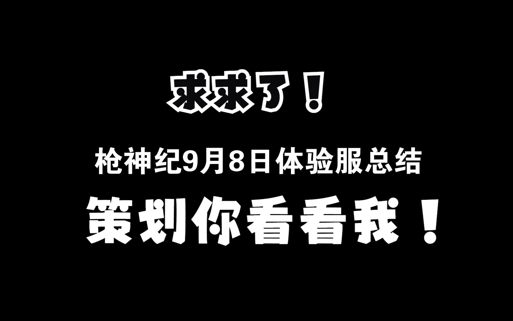 枪神纪9月8日体验服总结网络游戏热门视频