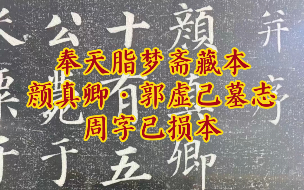 [图]唐·颜真卿 郭虚己墓志铭 奉天脂梦斋藏周字已损本