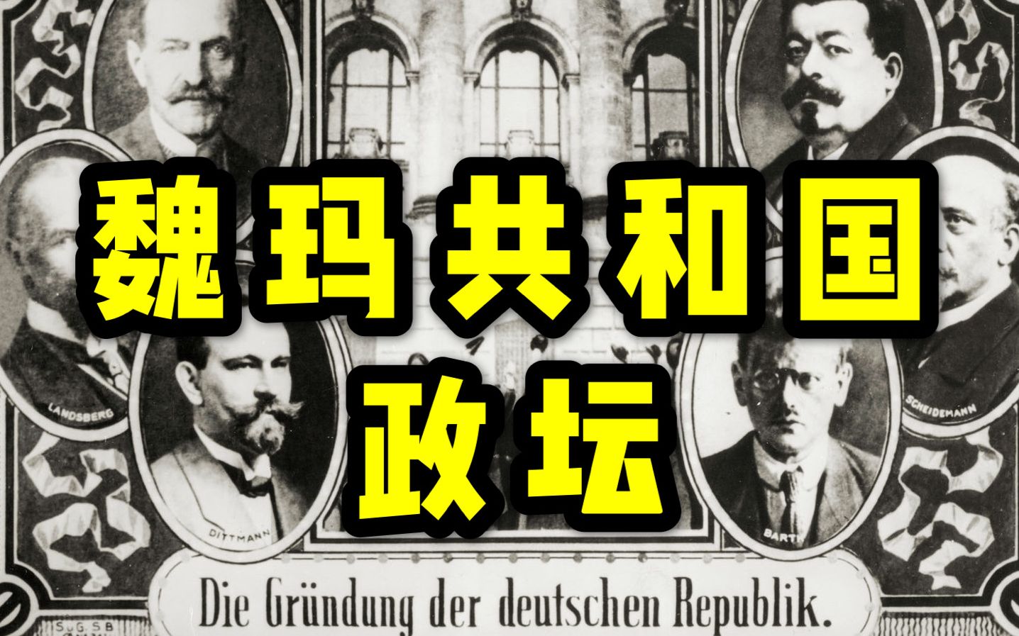 [图]魏玛共和国政治派别简介【巴比伦柏林番外】