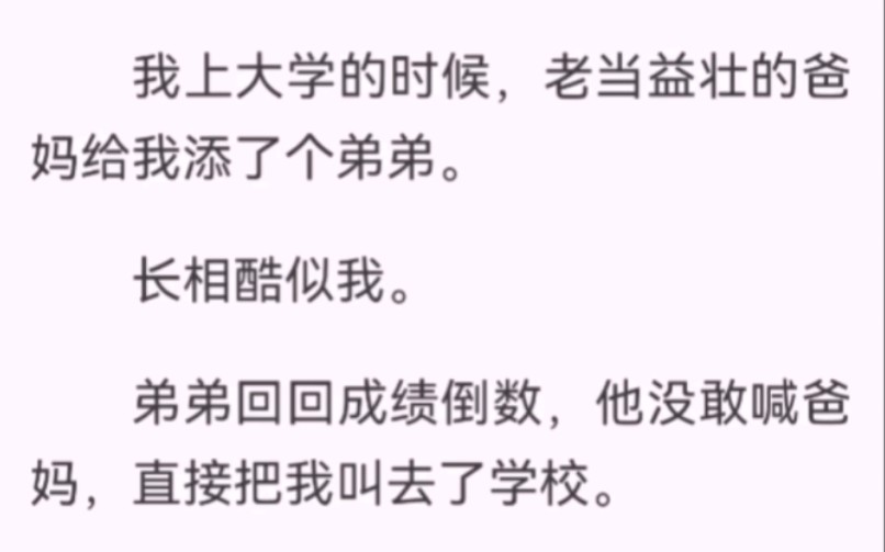 我上大学的时候,家里添了个弟弟.长相酷似我.弟弟成绩倒数,把我叫去学校「妈,这是我班主任」我硬着头皮「嗨,好巧」「倒不知道分手三年,你有个...