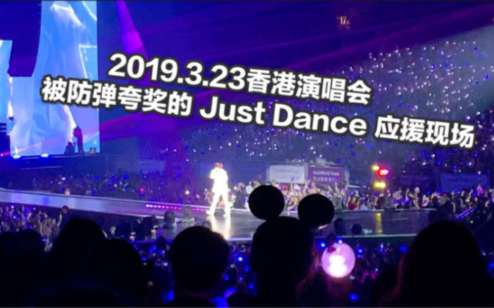 2019.03.23 BTS香港演唱会 Just Dance/让防弹震惊的Jhope应援现场哔哩哔哩bilibili