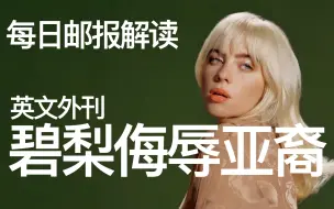 Download Video: 英文吃瓜｜英国外媒对碧梨种族歧视，侮辱亚裔的报道【Billie Eilish】