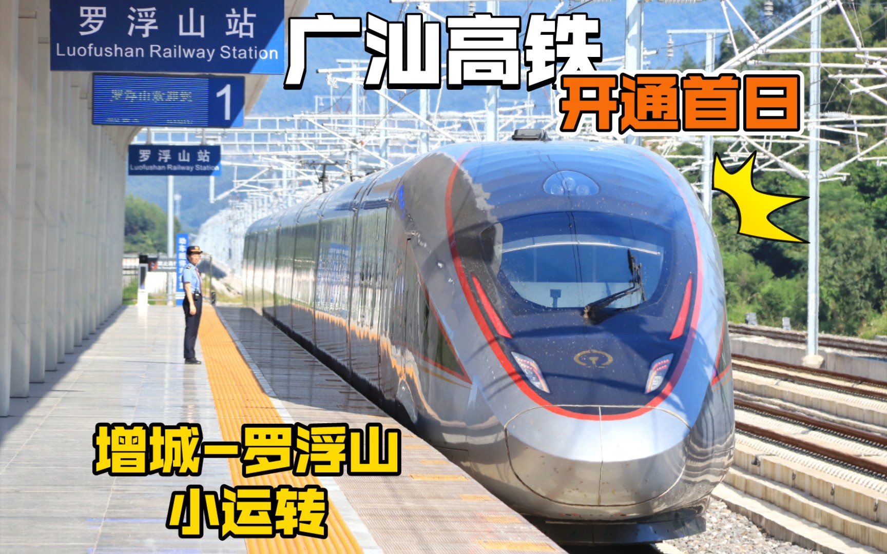 【运转vlog】广汕高铁开通首日搭乘广铁智能复兴号:g