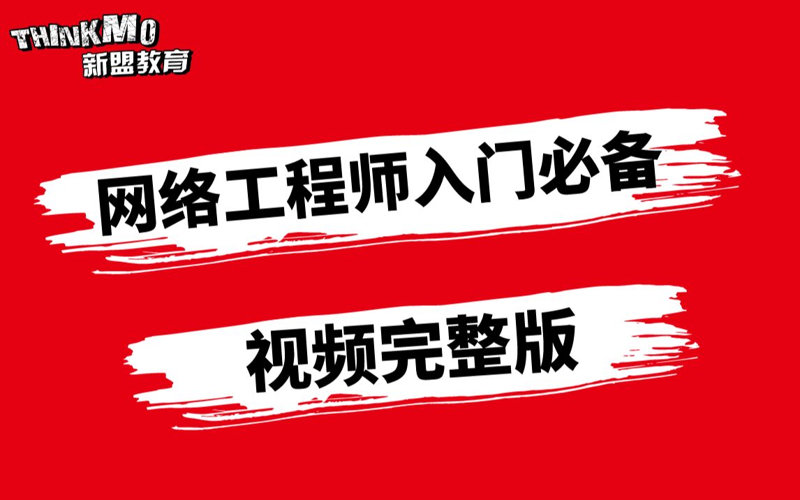 康Sir思科华为认证双厂商CCNA/HCIA网络认证基础教程全集哔哩哔哩bilibili