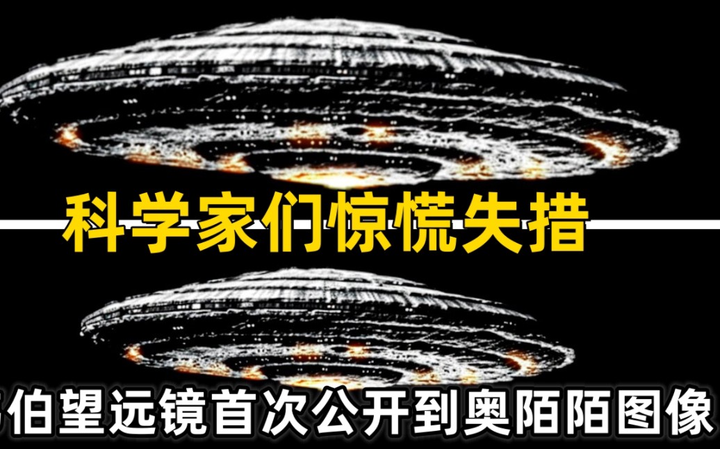 詹姆斯韦伯望远镜首次公开到奥陌陌图像,科学家们惊慌失措哔哩哔哩bilibili