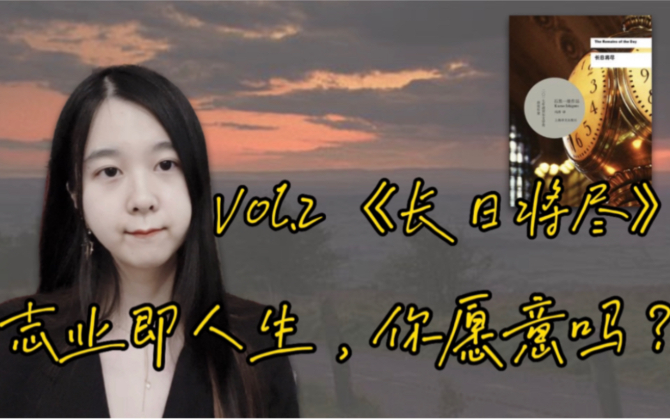 Vol.2 KK读《长日将尽》:你相信志业的存在吗?志业即人生,你愿意吗?哔哩哔哩bilibili