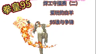拳皇95：争锋守擂赛（二）白羊 争锋