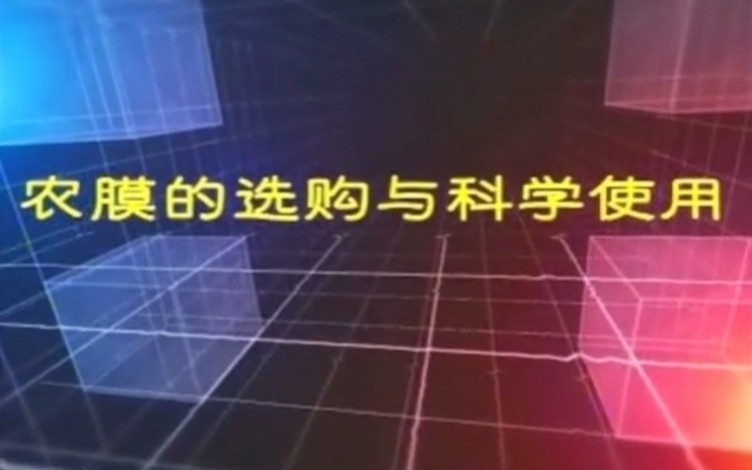 农膜的选购与科学使用哔哩哔哩bilibili