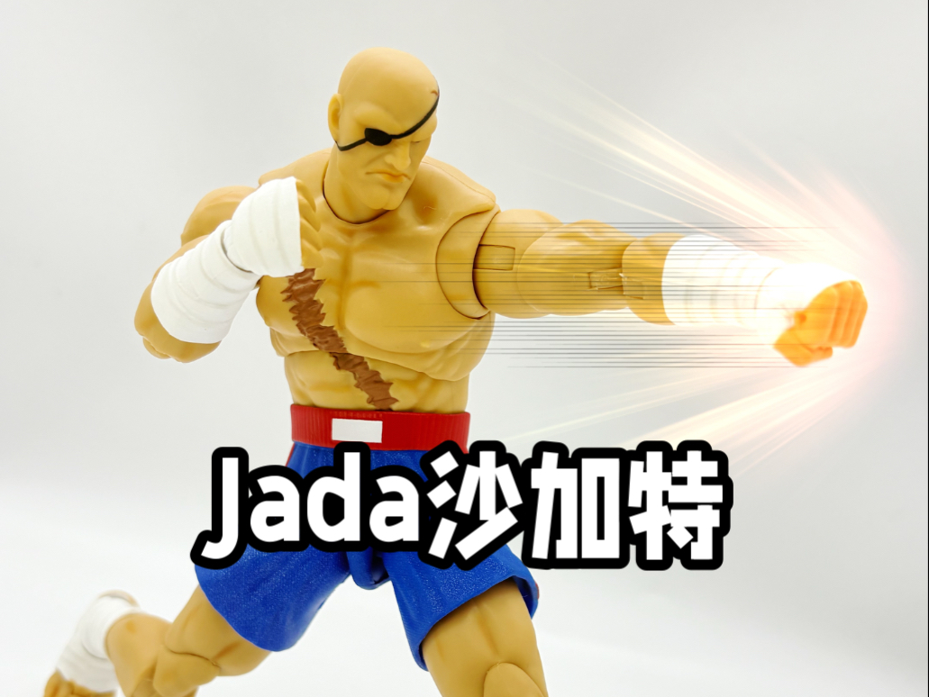 jada出品 街头霸王2最后的挑战者 沙加特 展示