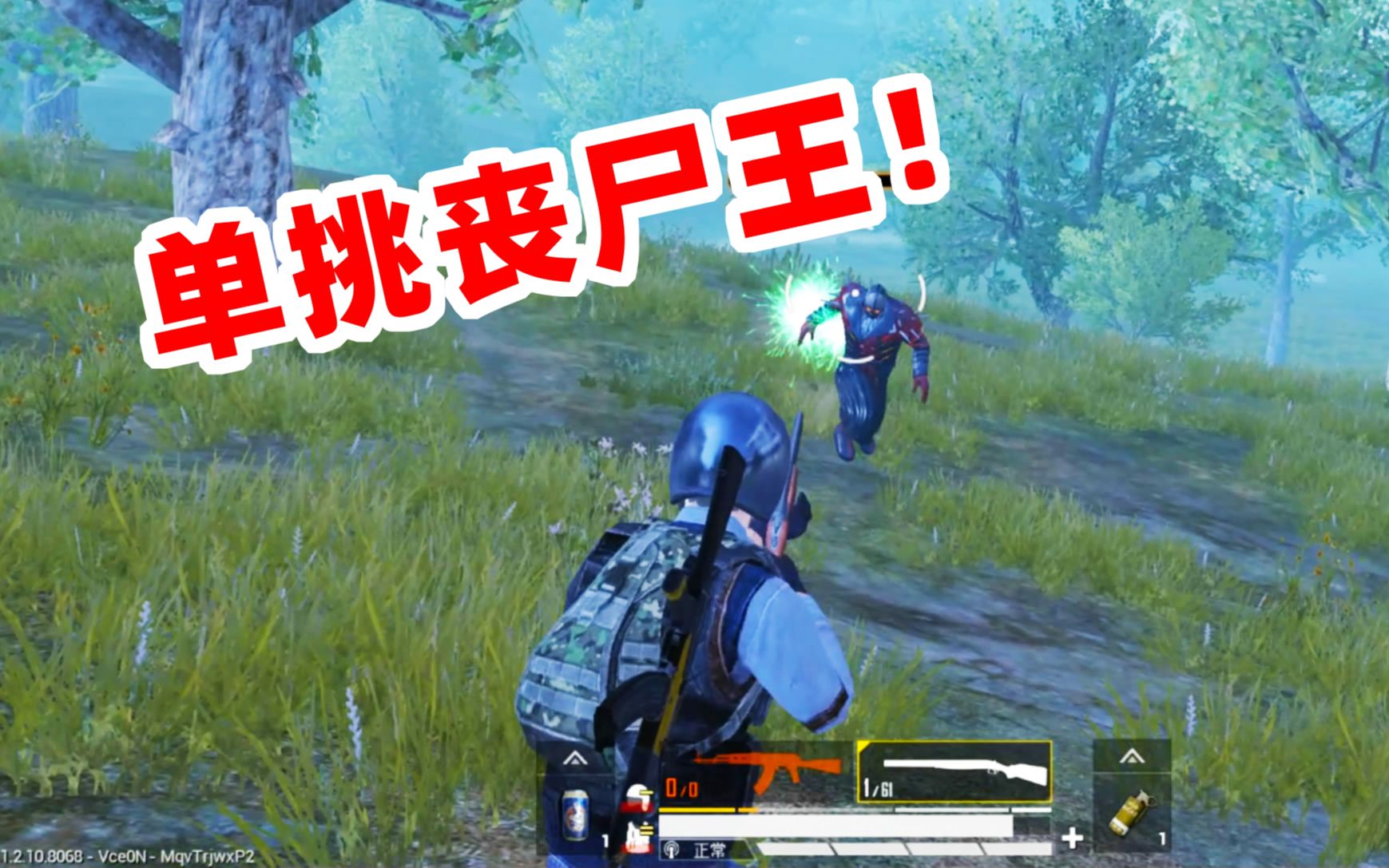 狙击手麦克:一把s686单挑丧尸王,学会这个窍门,单人四排也不怕!