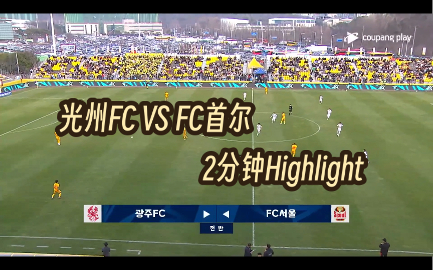 【K联赛1第二轮】 230305 光州FC VS FC首尔 2分钟Highlight哔哩哔哩bilibili