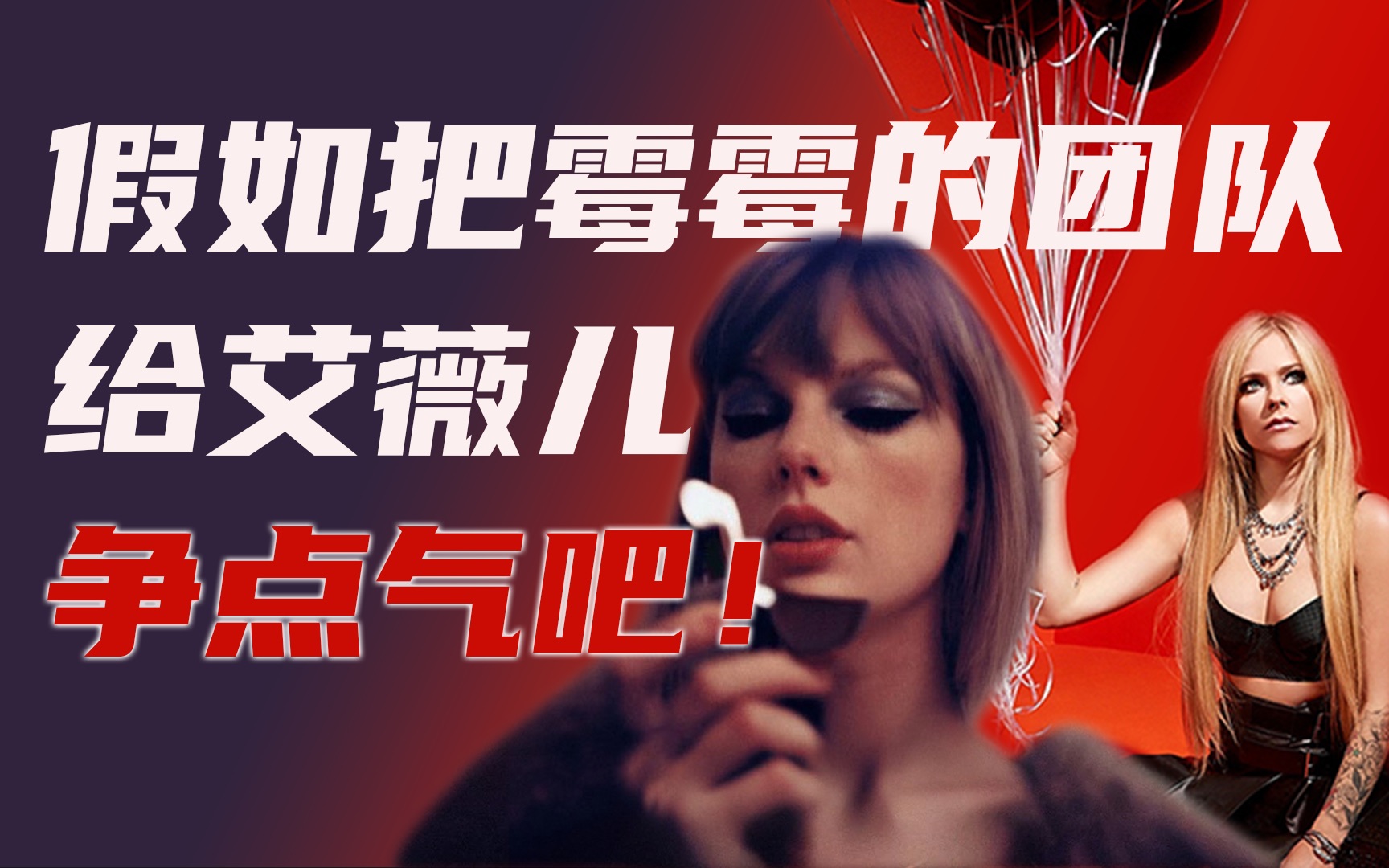 【艾薇儿打单史1.0】艾薇儿的团队有多离谱?如果让Taylor Swift的团队去运作,会更好吗?哔哩哔哩bilibili