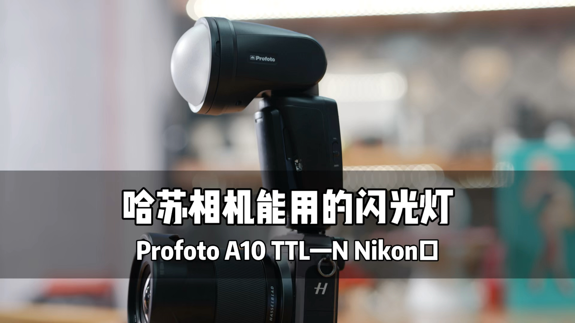 【专业摄影师推荐】哈苏相机|保富图闪光灯