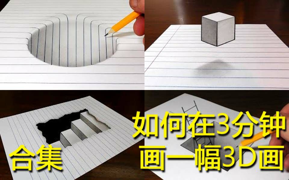 如何在3分钟内画一副3D画合集哔哩哔哩bilibili