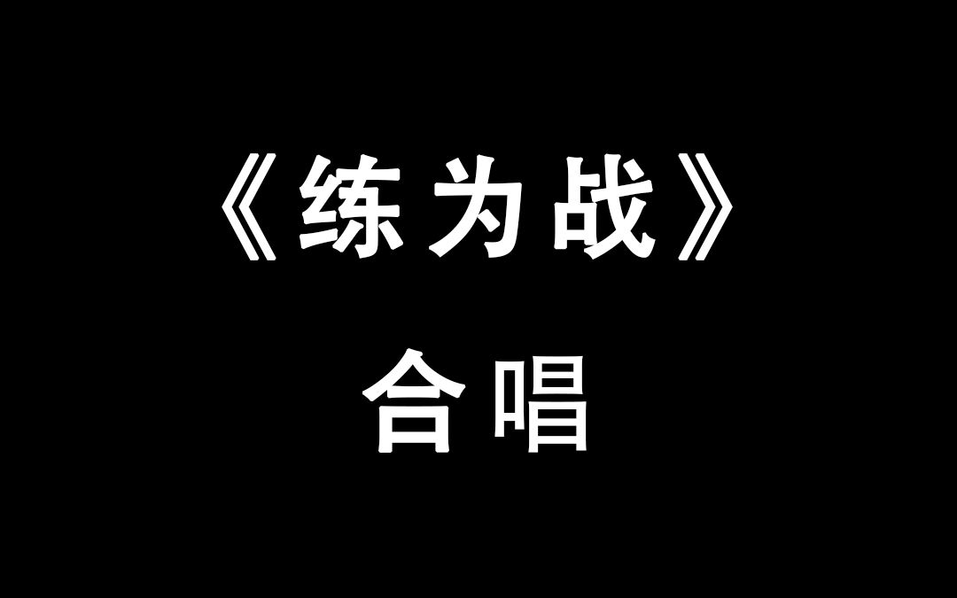 练为战字体图片