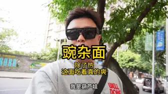 Video herunterladen: 花37元在重庆的路边吃两碗面，肥肠面和豌杂面不愧是特色美食，味道相当不错，只是就餐环境是相当简陋