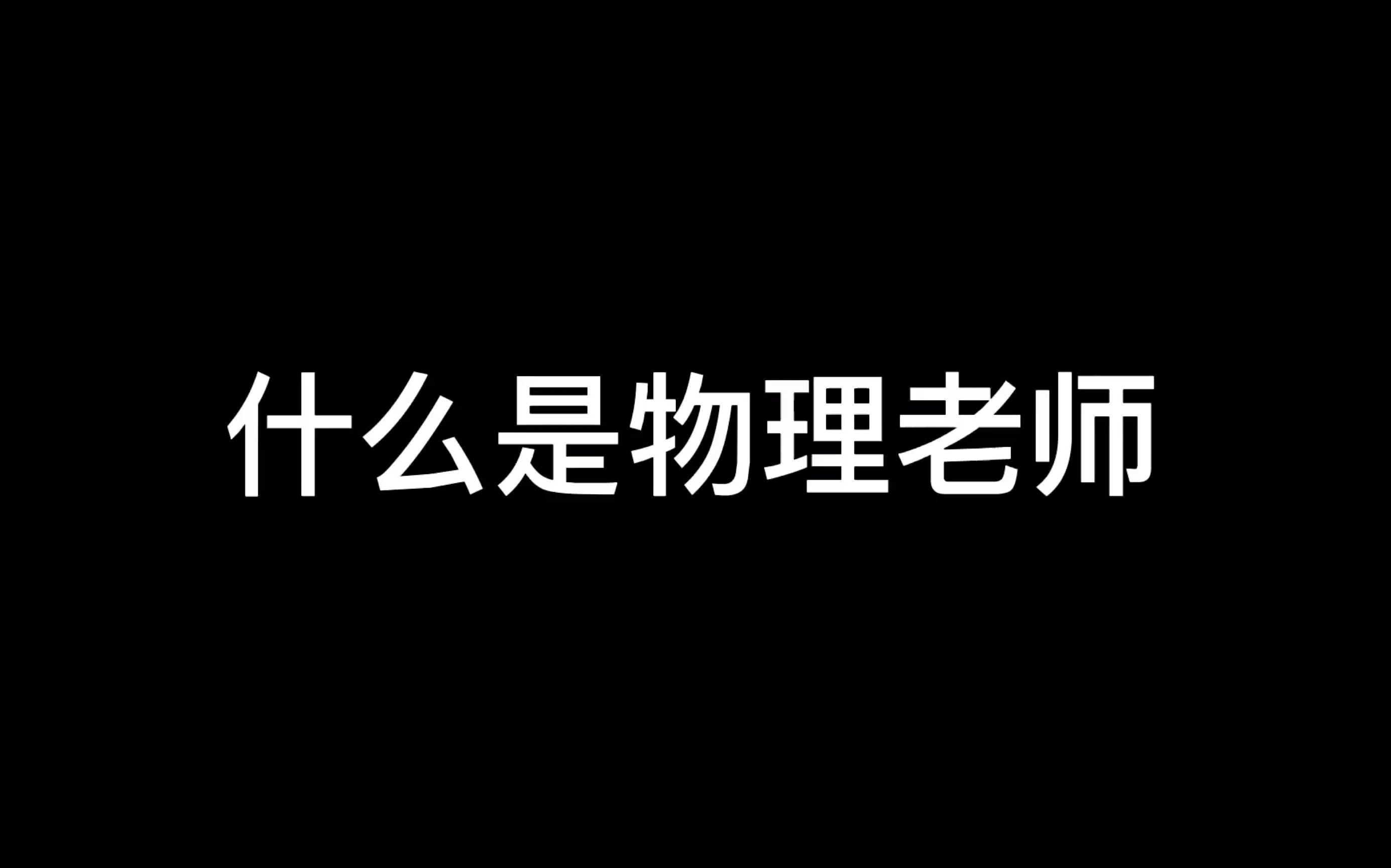 [图]物理老师是什么可爱的生物啊?