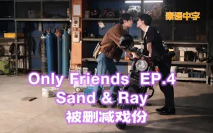 Télécharger la video: 【中字】OnlyFriends禁忌挚友 EP4 ｜  SandRay正剧中被删减的片段 First Khaotung