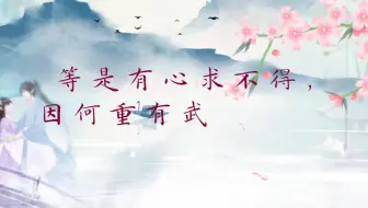 等是有心求不得，因何重有武陵期——芳华落尽后寂寞的红。