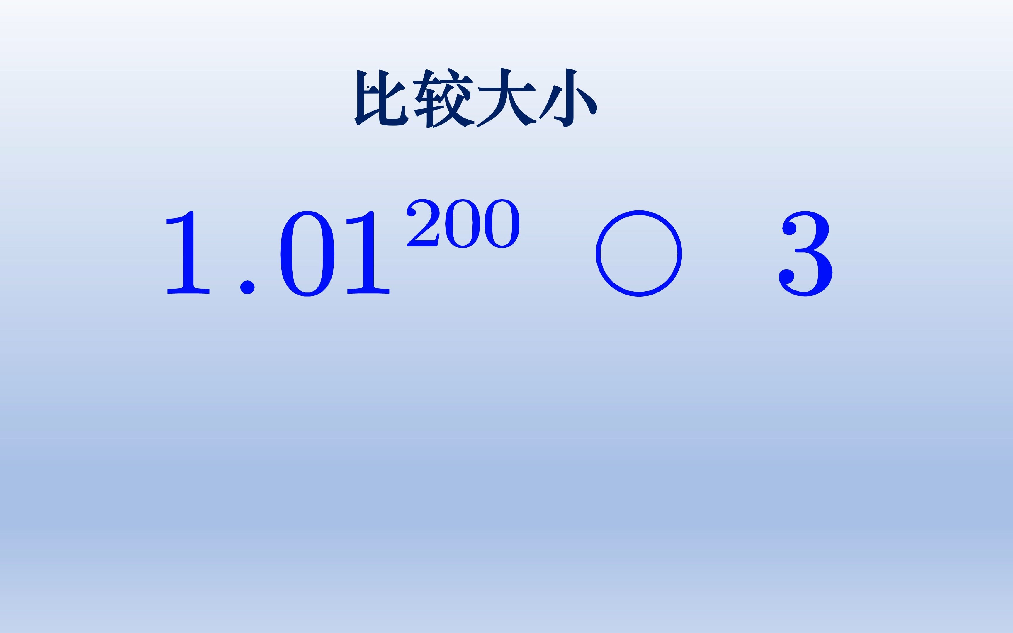 [图]小数的200次方和整数比较大小